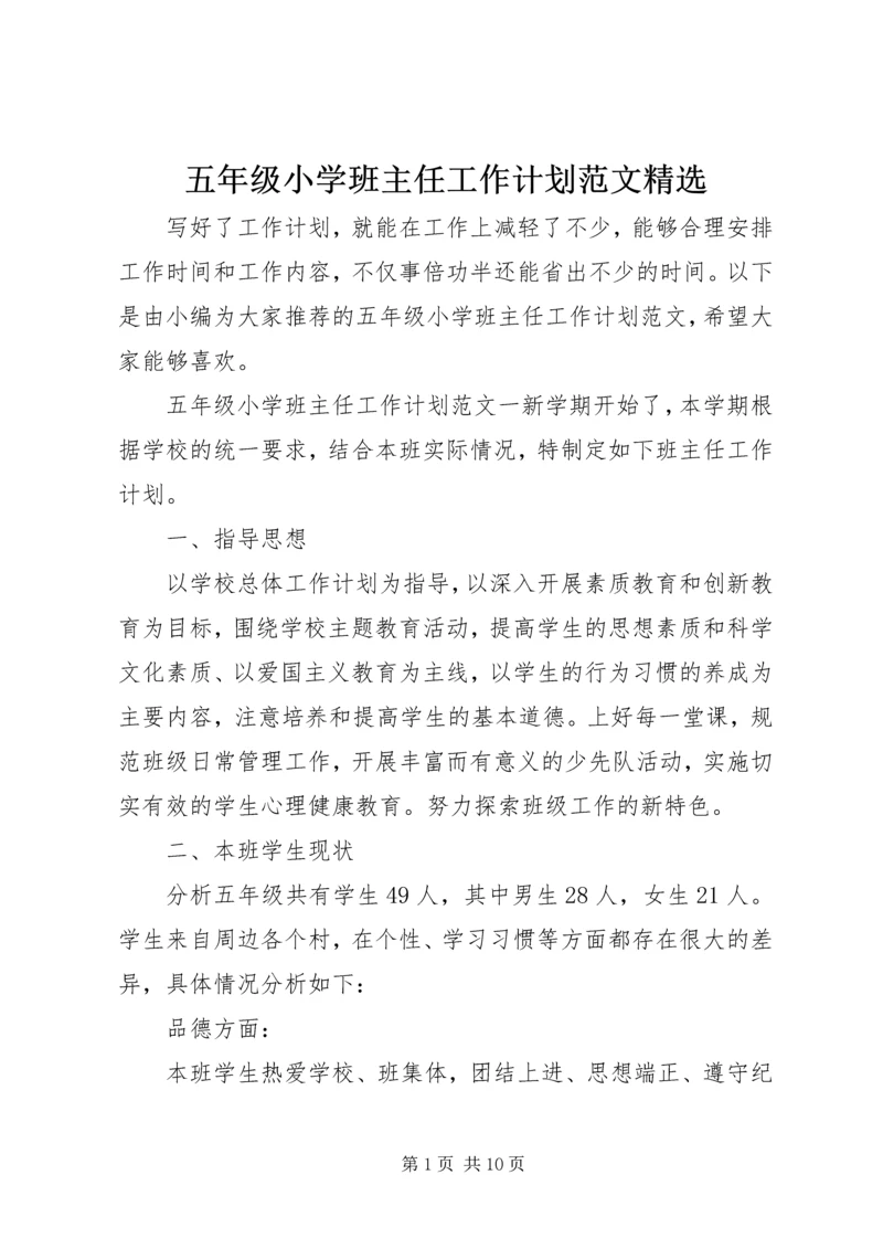 五年级小学班主任工作计划范文精选.docx