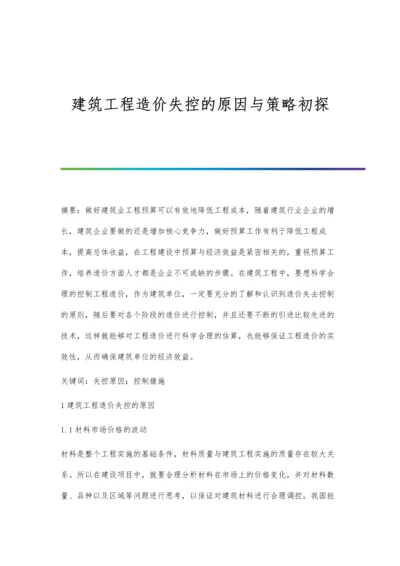 建筑工程造价失控的原因与策略初探.docx