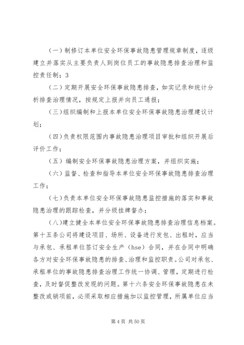 公司安全环保事故隐患管理细则.docx