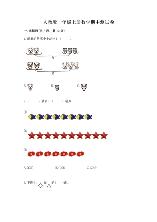 人教版一年级上册数学期中测试卷精品及答案.docx