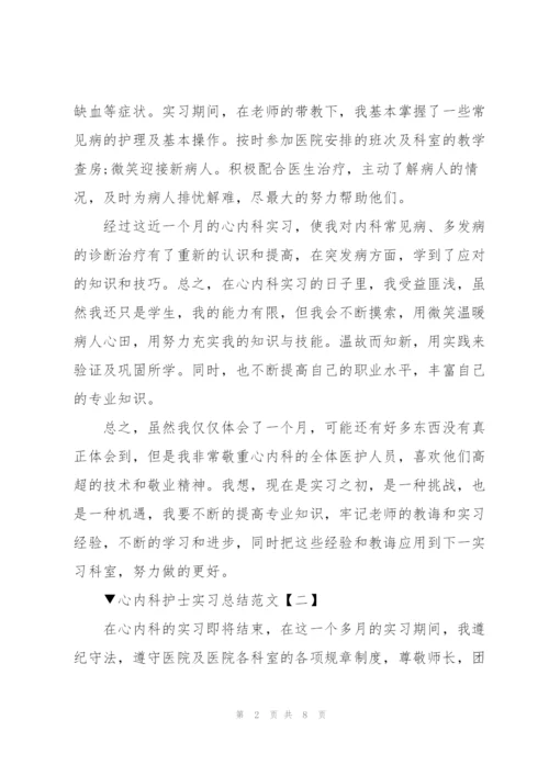 心内科护士实习总结范文5篇.docx