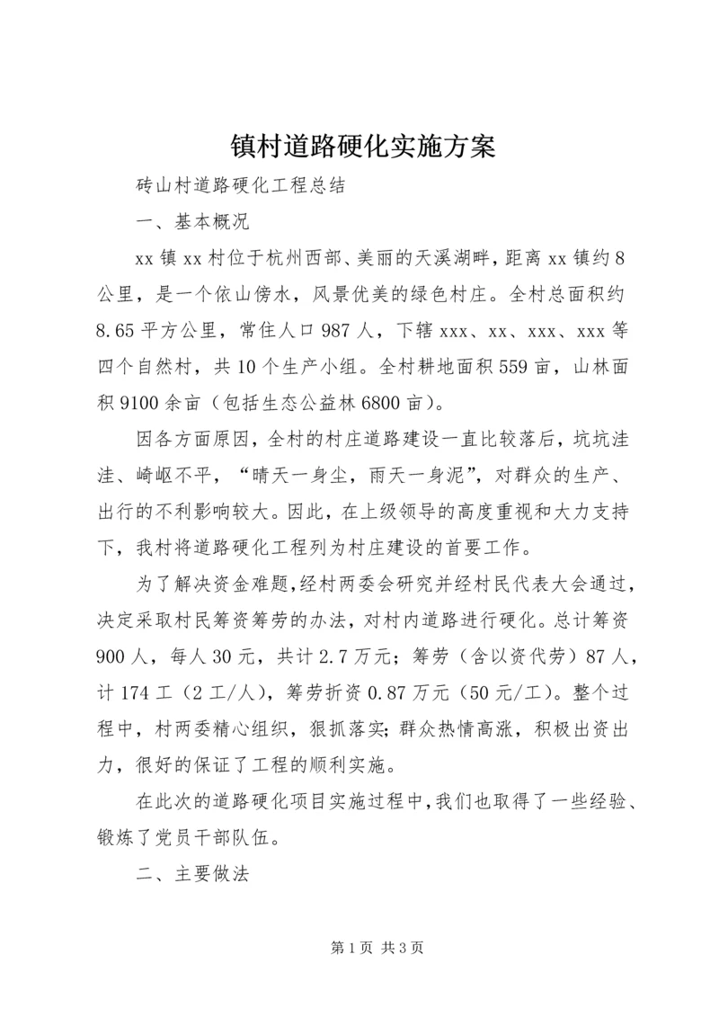 镇村道路硬化实施方案 (3).docx