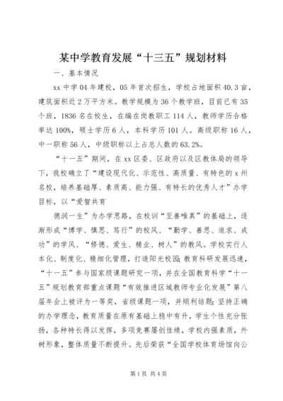 某中学教育发展“十三五”规划材料.docx