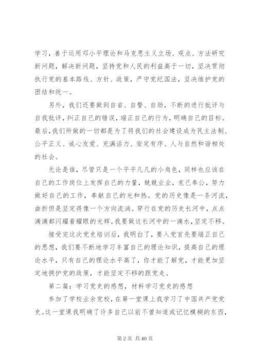 学习党史的感想结业演讲稿[优秀范文5篇].docx