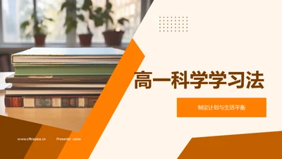 高一科学学习法