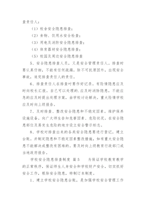 学校安全隐患排查制度_2.docx