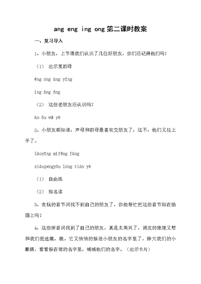 ang eng ing ong第二课时教案