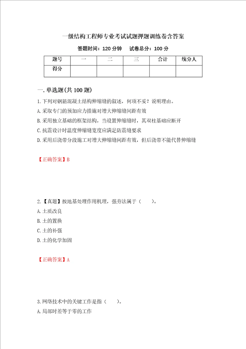 一级结构工程师专业考试试题押题训练卷含答案10