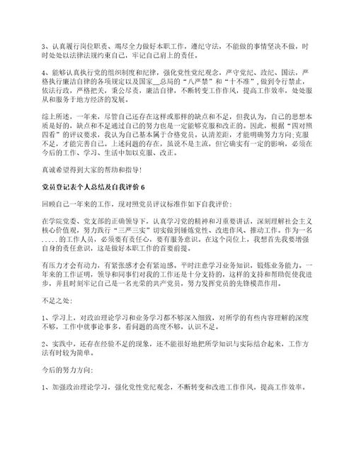 民主评议党员登记表个人总结及自我评价精选7篇