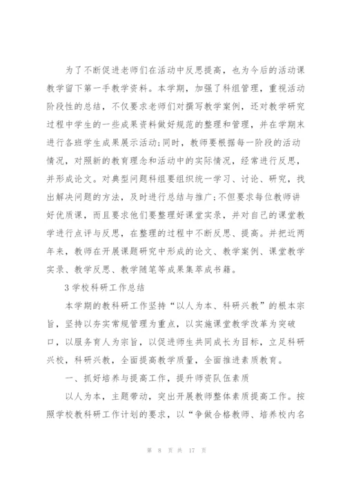 学校科研工作总结范文5篇.docx