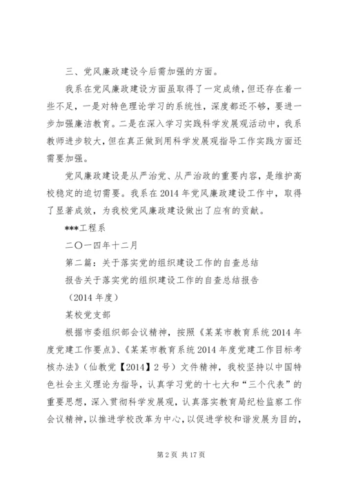 第一篇：党廉建设自查报告XX工程系党风廉政建设自查报告.docx