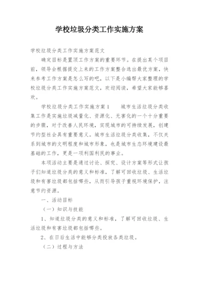 学校垃圾分类工作实施方案.docx