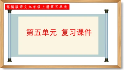 第五单元复习课件-2023-2024学年九年级语文上册同步精品课堂（统编版）(共49张PPT)