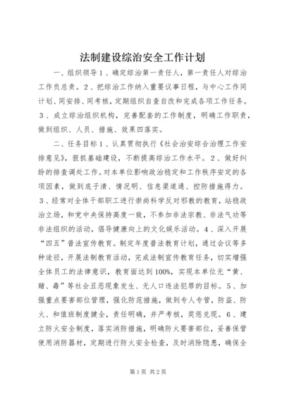 法制建设综治安全工作计划.docx