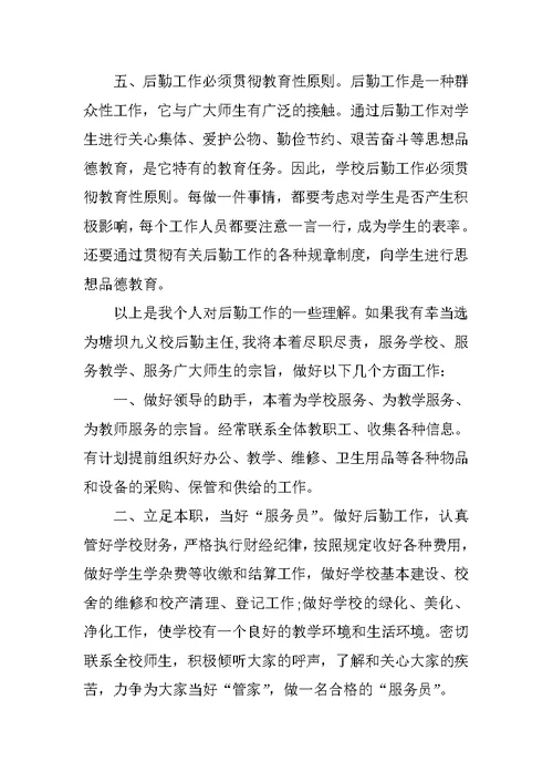 学校后勤副主任竞聘演讲稿