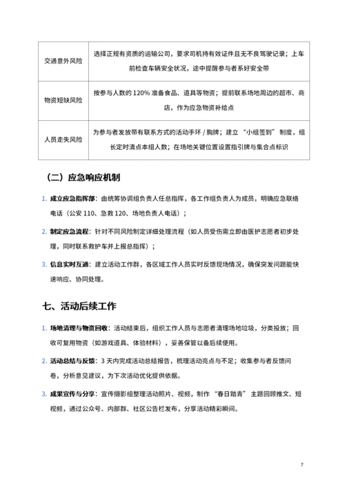 通用公司春游活动策划书