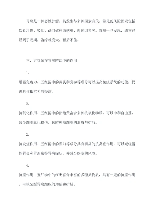 胃癌长期喝五红汤的功效