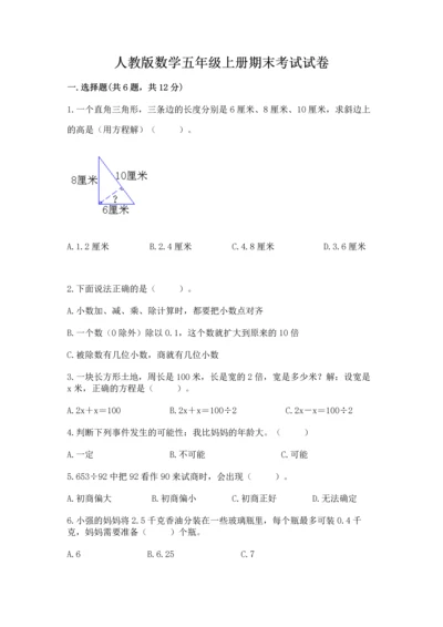 人教版数学五年级上册期末考试试卷及答案【精品】.docx