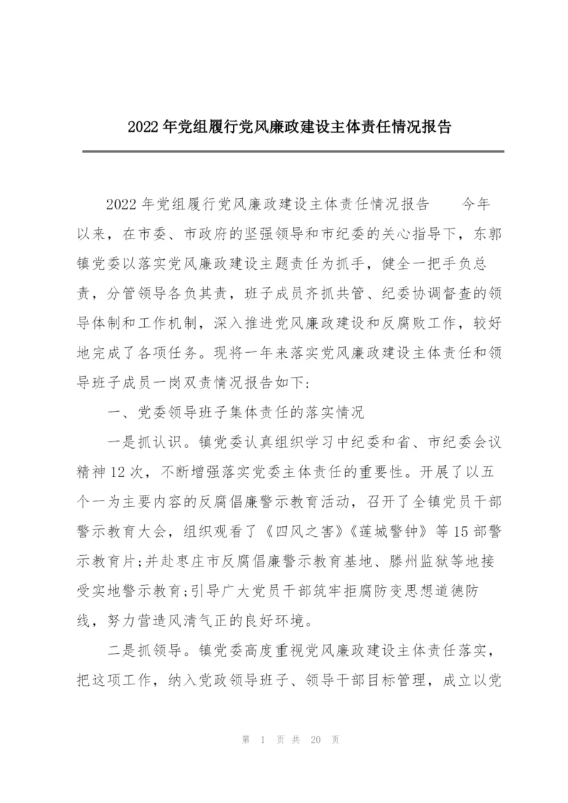 2022年党组履行党风廉政建设主体责任情况报告.docx