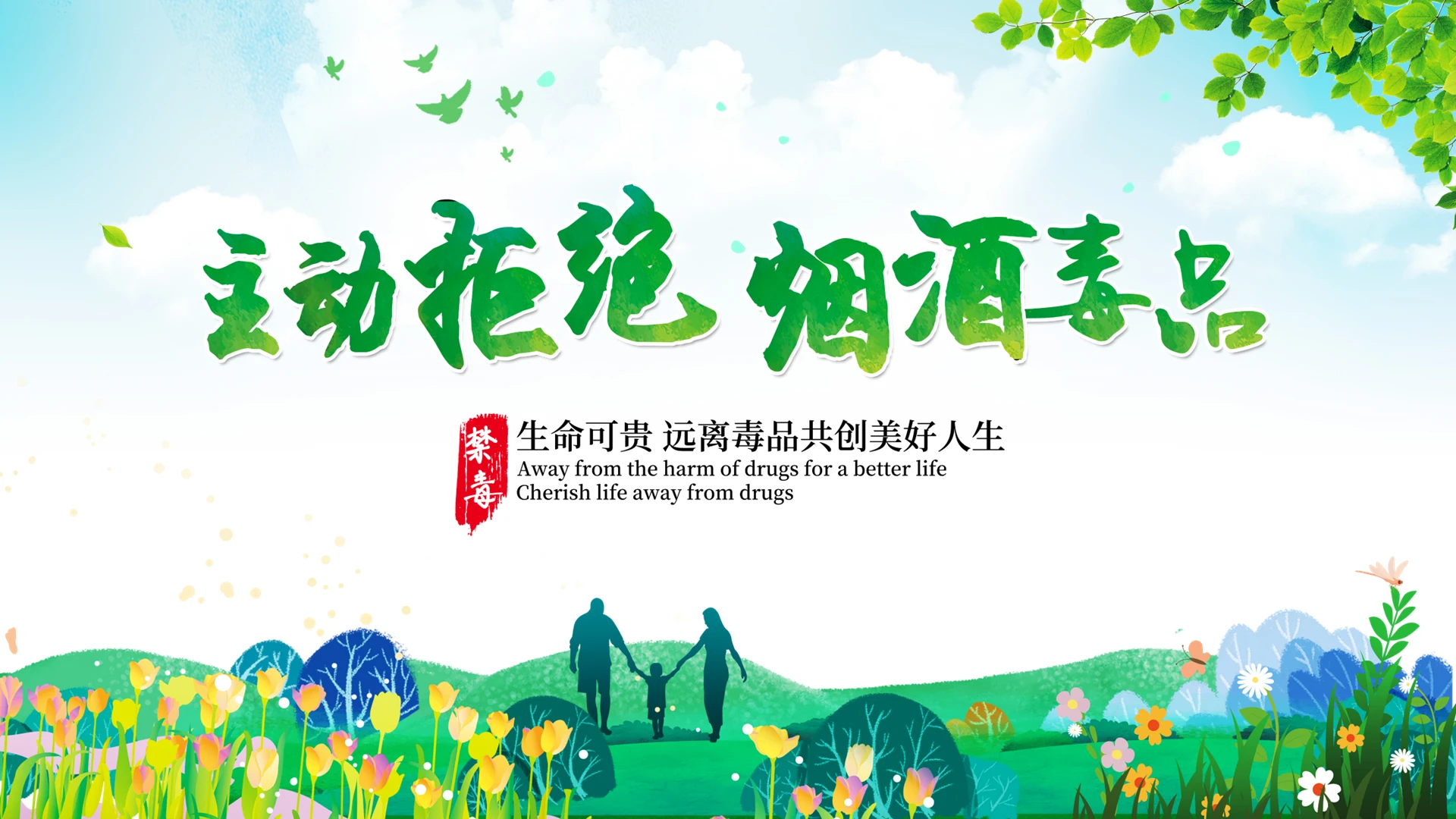 绿色清新大气主动拒绝烟酒与毒品禁毒宣传动态PPT模板禁毒控烟