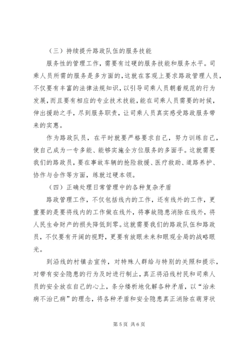 7正确处理路政管理与服务关系的几点思考.docx