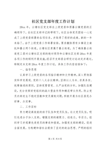 社区党支部年度工作计划_2 (2).docx