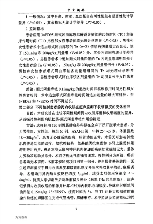 性别对不同ed95顺式阿曲库铵用于全麻维持期影响的临床观察麻醉学专业论文