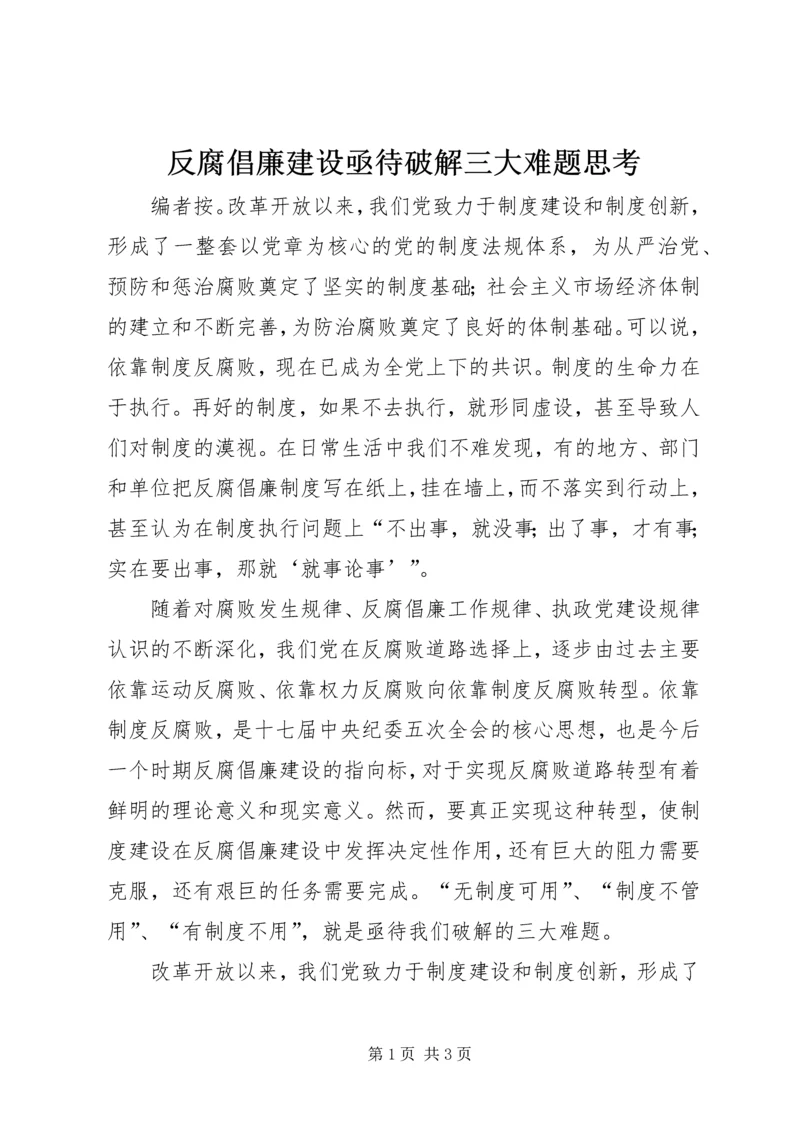 反腐倡廉建设亟待破解三大难题思考.docx