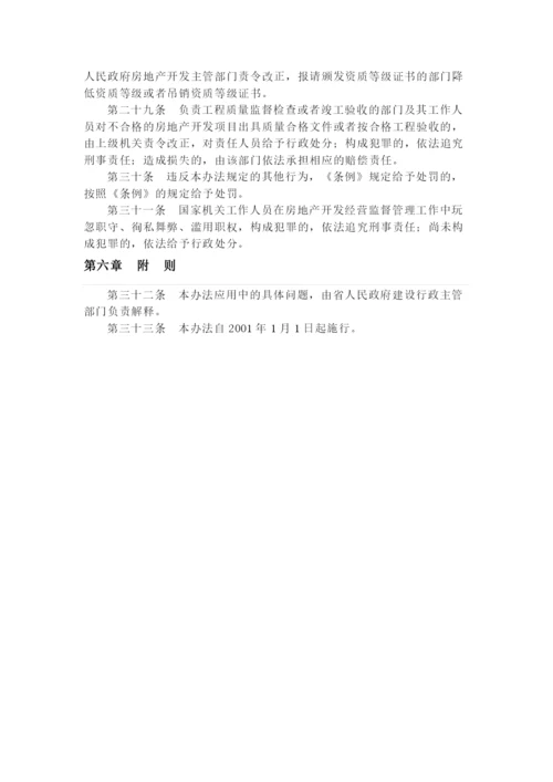 安徽省城市房地产开发经营管理办法.docx