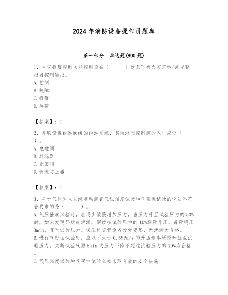 2024年消防设备操作员题库含完整答案（精选题）.docx