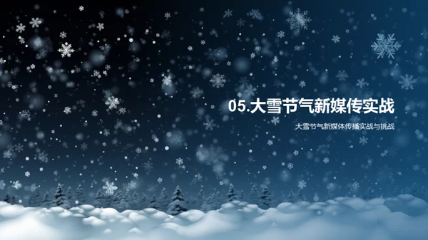 大雪节气与新媒体融合