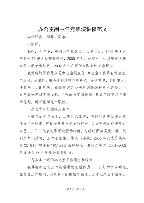 办公室副主任竞职演讲稿范文.docx