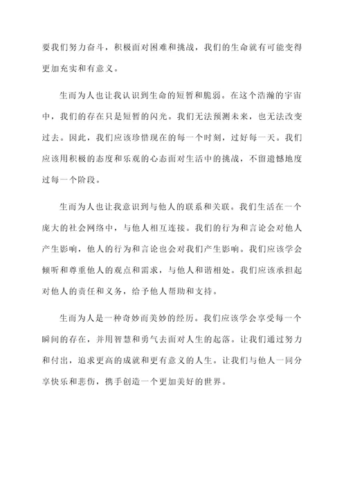 生而为人感想