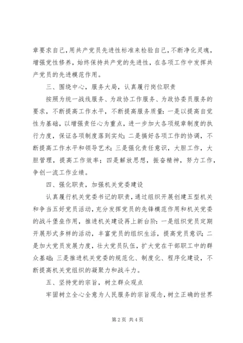 市政协秘书长个人党性材料分析.docx