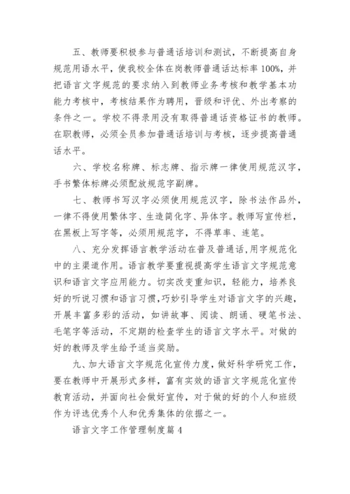 语言文字工作管理制度7篇.docx