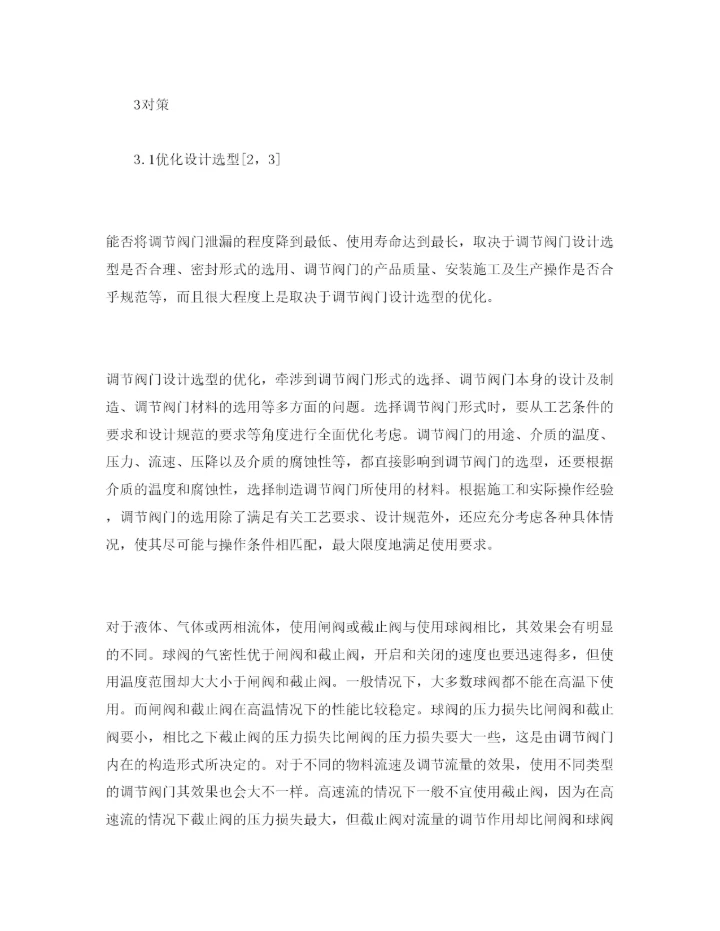 【精编】《安全管理论文》之石化企业调节阀门泄漏的原因分析及对策.docx