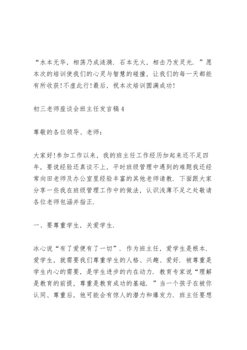 初三老师座谈会班主任发言稿5篇.docx