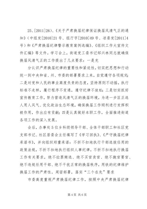 市规划局做好严肃换届纪律学习宣传情况汇报 (2).docx