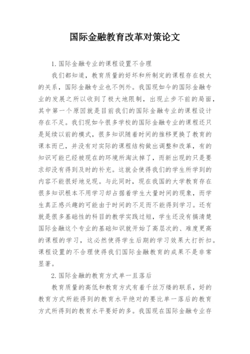 国际金融教育改革对策论文.docx