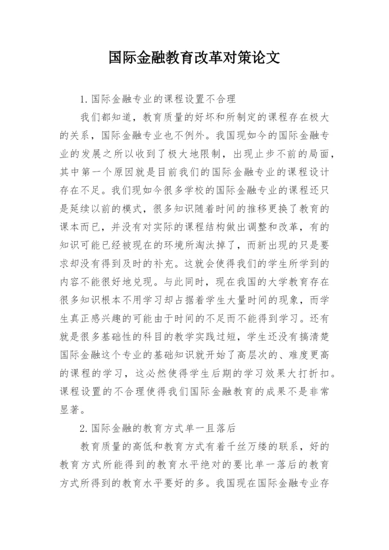 国际金融教育改革对策论文.docx