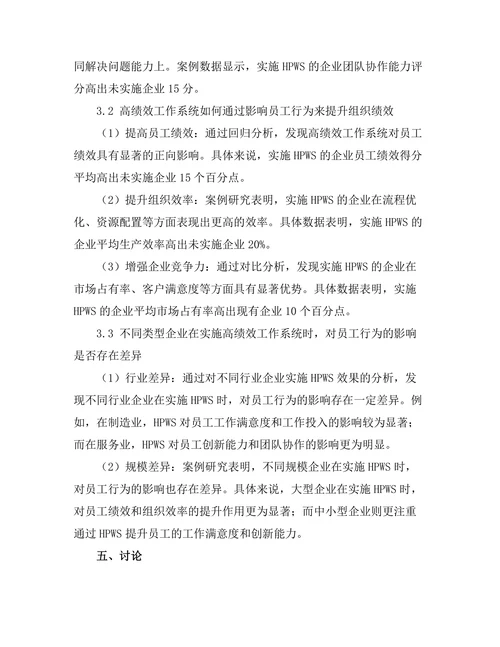 高绩效工作系统对员工行为的影响
