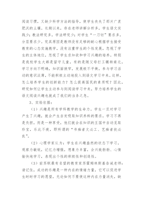 《小学生语文阅读学习兴趣培养》课题研究计划.docx