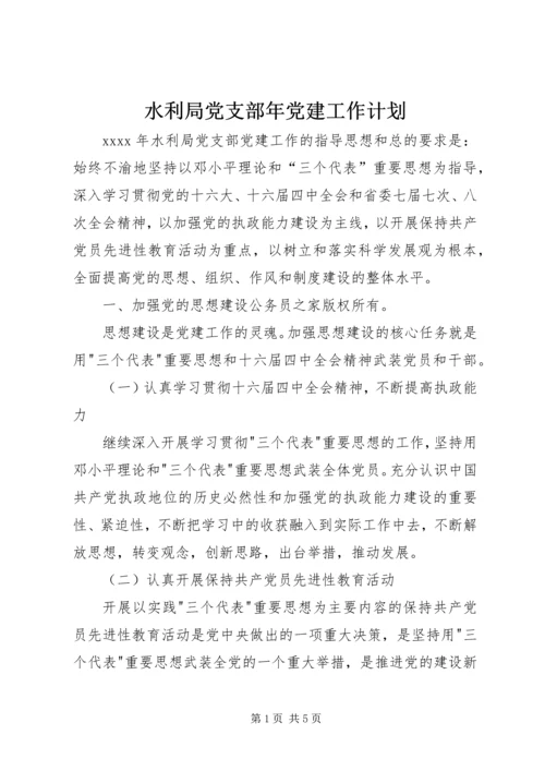 水利局党支部年党建工作计划.docx