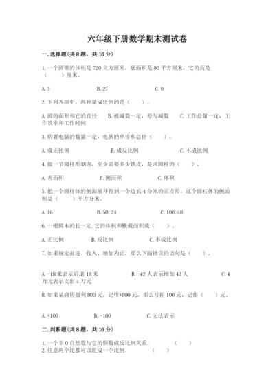 六年级下册数学期末测试卷带答案（巩固）.docx