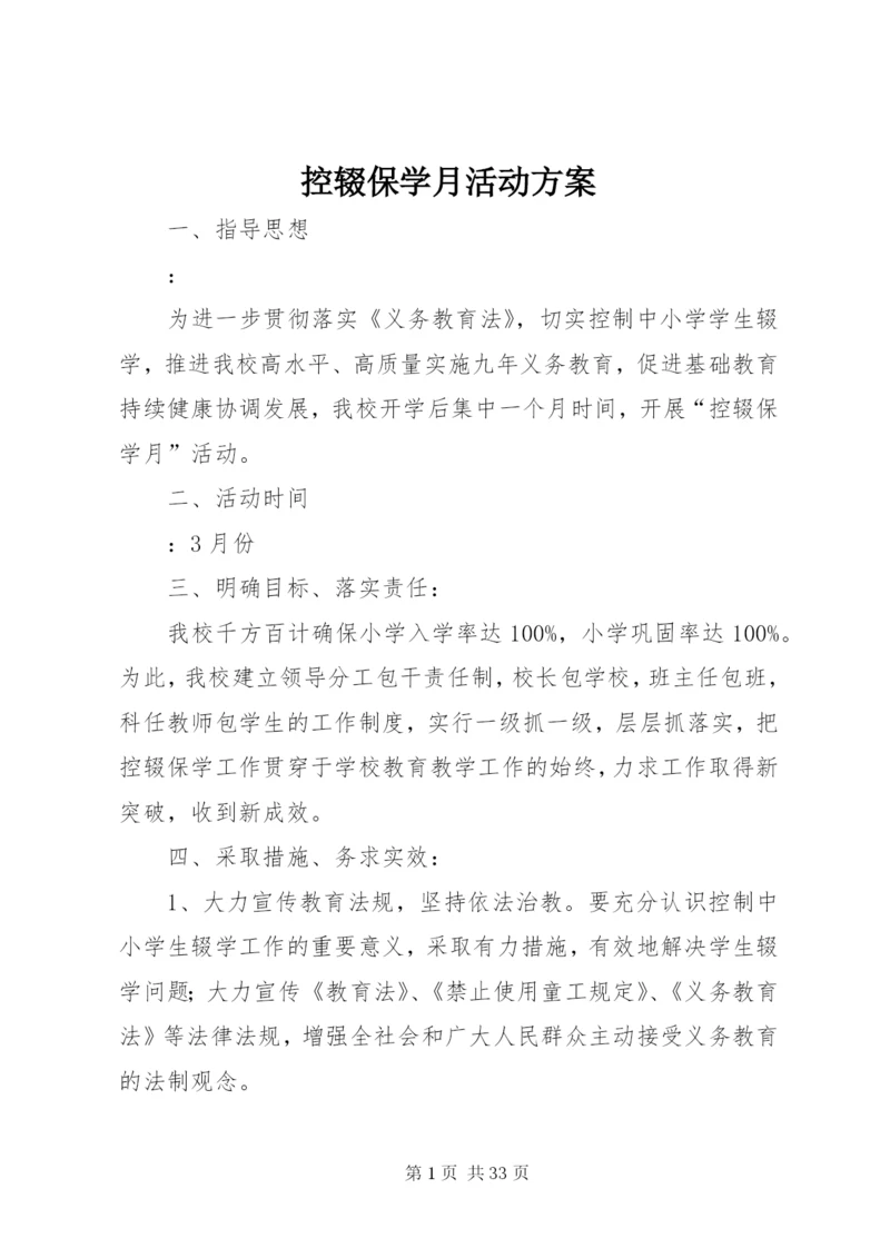 控辍保学月活动方案.docx