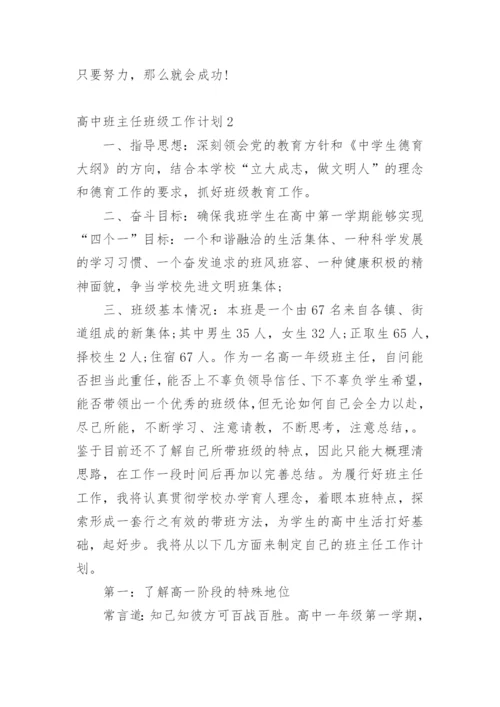 高中班主任班级工作计划.docx