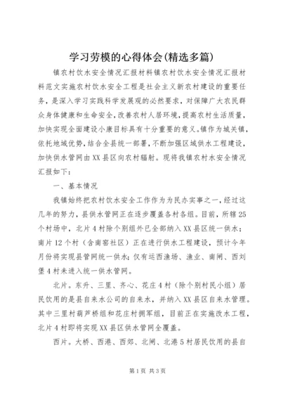 学习劳模的心得体会(精选多篇).docx