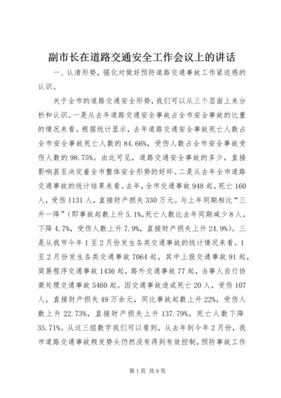 副市长在道路交通安全工作会议上的讲话.docx