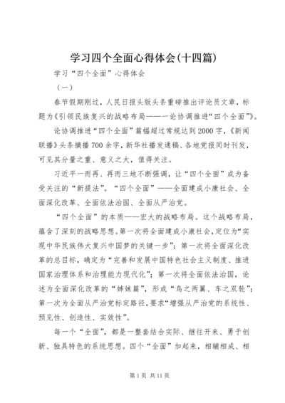 学习四个全面心得体会(十四篇) (2).docx