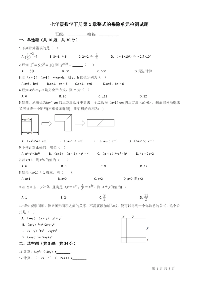 北师大版七年级下《第1章整式的乘除》单元检测试题（含答案）.docx